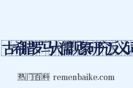 古希腊罗马犬儒现象研究反义词是什么意思的图片